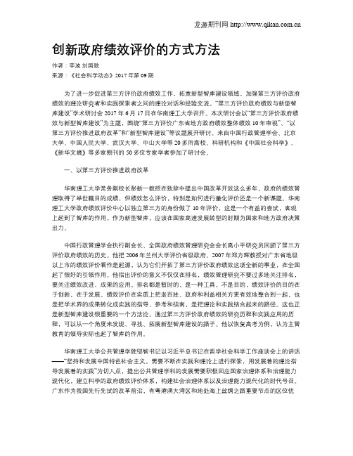 创新政府绩效评价的方式方法