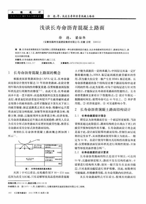 浅谈长寿命沥青混凝土路面