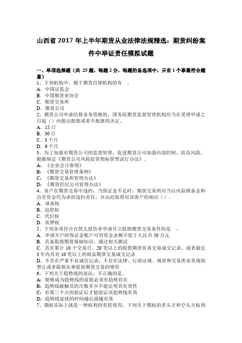 山西省2017年上半年期货从业法律法规精选:期货纠纷案件中举证责任模拟试题