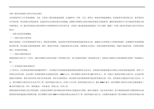 申报三叠纪世界地质公园可行性论证报告