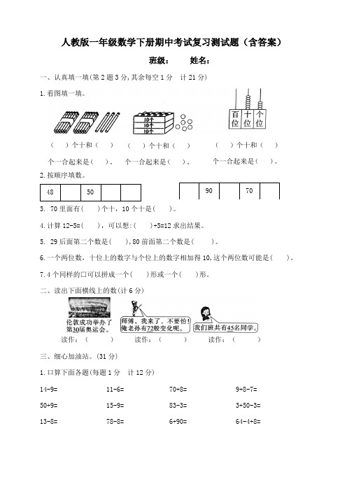 人教版一年级数学下册期中考试测试卷(含答案)