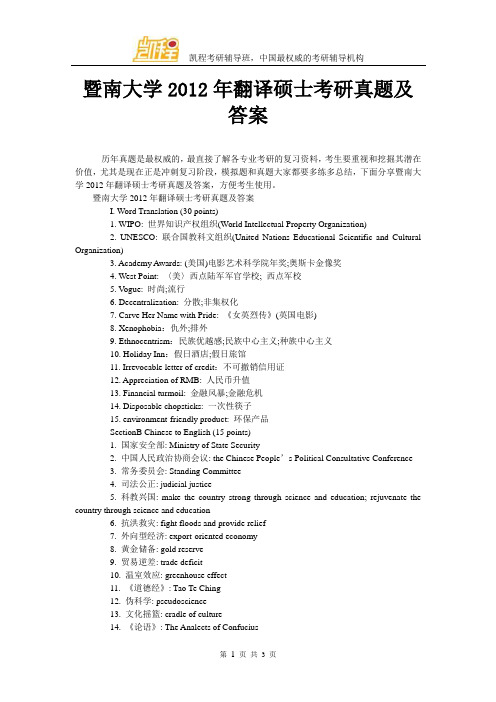 暨南大学2012年翻译硕士考研真题及答案