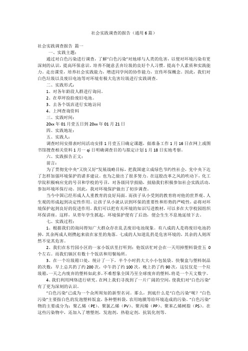 社会实践调查的报告(通用6篇)