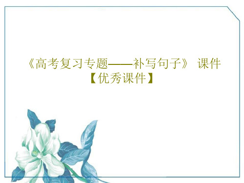 《高考复习专题——补写句子》 课件【优秀课件】共36页文档