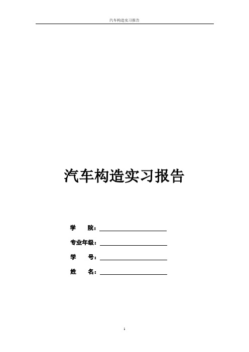 汽车构造实习报告(心得总结)(doc41页).doc