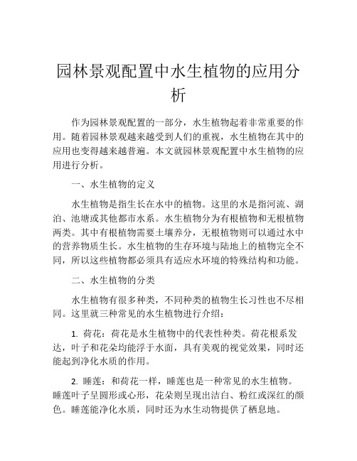 园林景观配置中水生植物的应用分析