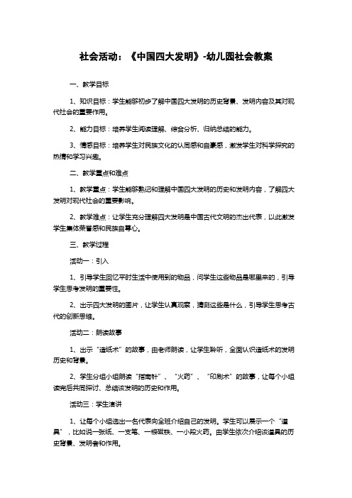 社会活动：《中国四大发明》-幼儿园社会教案