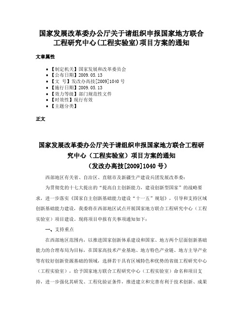 国家发展改革委办公厅关于请组织申报国家地方联合工程研究中心(工程实验室)项目方案的通知