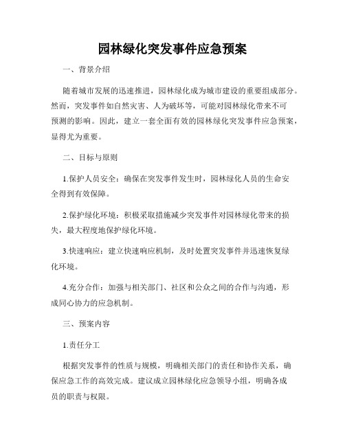 园林绿化突发事件应急预案