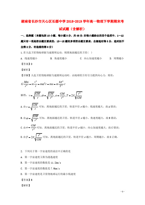 湖南省长沙市天心区长郡中学高一物理下学期期末考试试题(含解析)