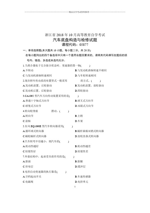 (全新整理)10月自考试题及答案解析浙江汽车底盘构造与检修试卷及答案解析