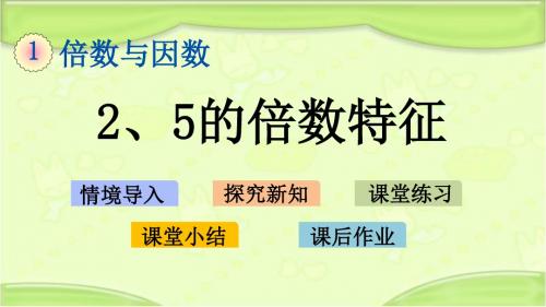 新西师大版五年级数学下册 1.3 2、5的倍数特征 教学课件