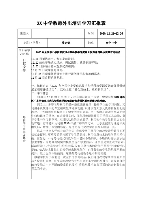 XX中学教师外出培训学习汇报表