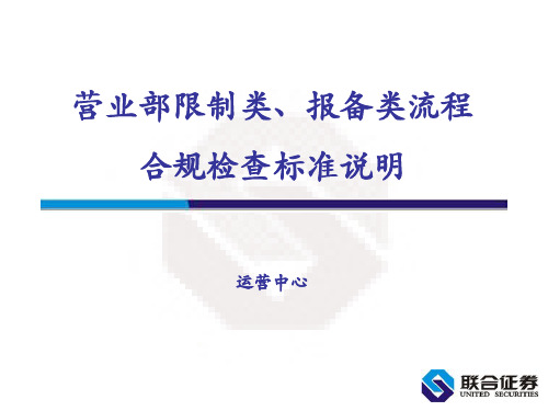 证券公司营业部限制类报备类流程合规检查标准说明