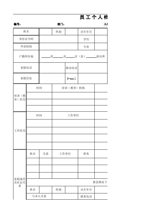 员工个人档案登记表