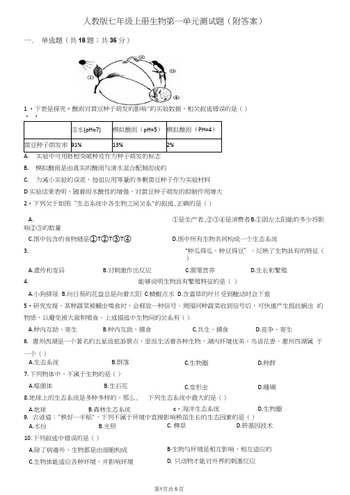 人教版七年级上册生物第一单元测试题(附答案)