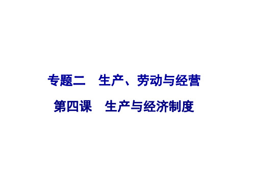 2019年高考政治一轮复习课件：经济生活第4课 生产与经济制度(共32张PPT)