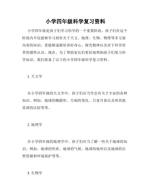 小学四年级科学复习资料