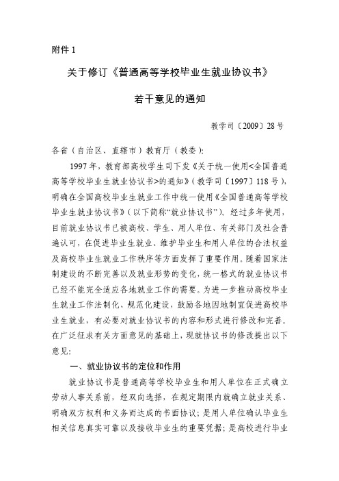 关于修订《普通高等学校毕业生就业协议书》