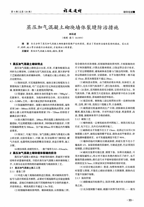 蒸压加气混凝土砌块墙体裂缝防治措施