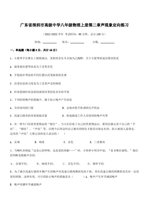 2021-2022学年深圳市高级中学八年级物理上册第二章声现象定向练习(人教版含答案)