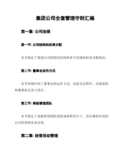 集团公司全套管理守则汇编