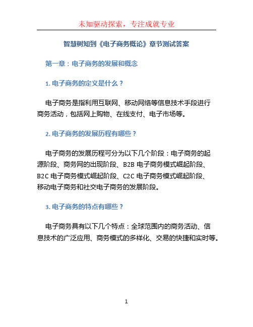 智慧树知到《电子商务概论》章节测试答案