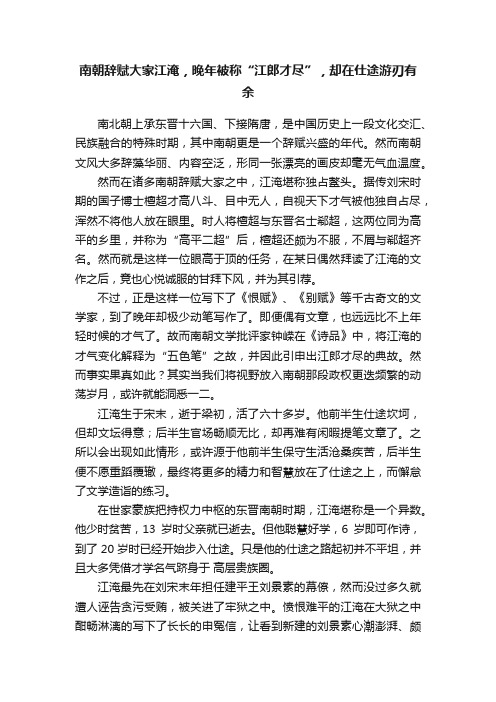 南朝辞赋大家江淹，晚年被称“江郎才尽”，却在仕途游刃有余