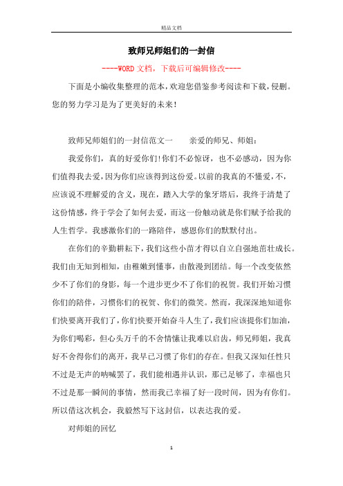 致师兄师姐们的一封信