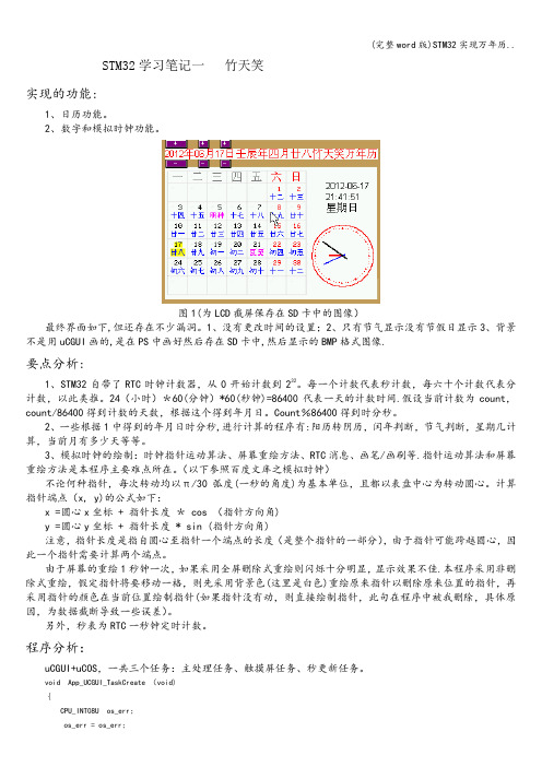 (完整word版)STM32实现万年历..