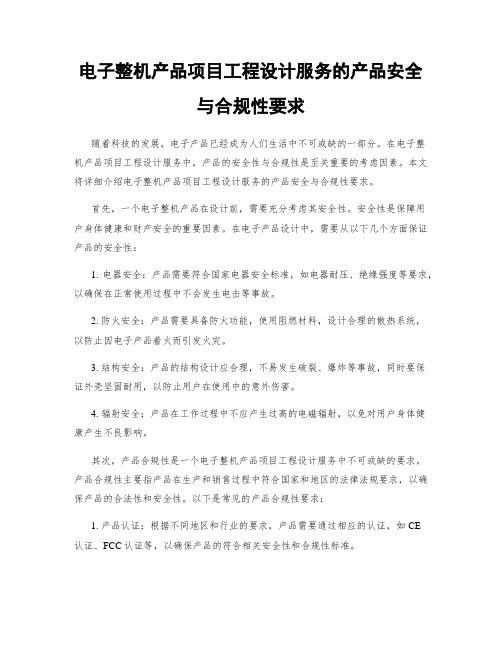 电子整机产品项目工程设计服务的产品安全与合规性要求