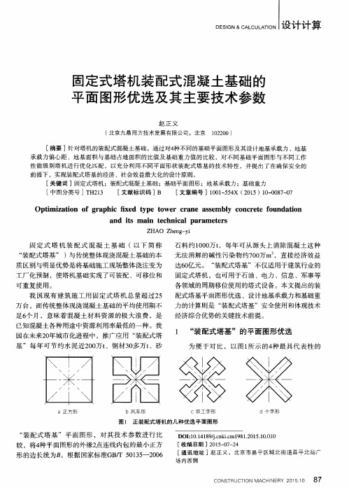 固定式塔机装配式混凝土基础的 平面图形优选及其主要技术参数