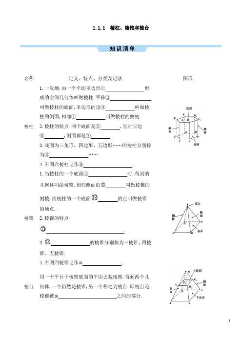 高中数学棱柱、棱锥和棱台总结练习含答案解析S