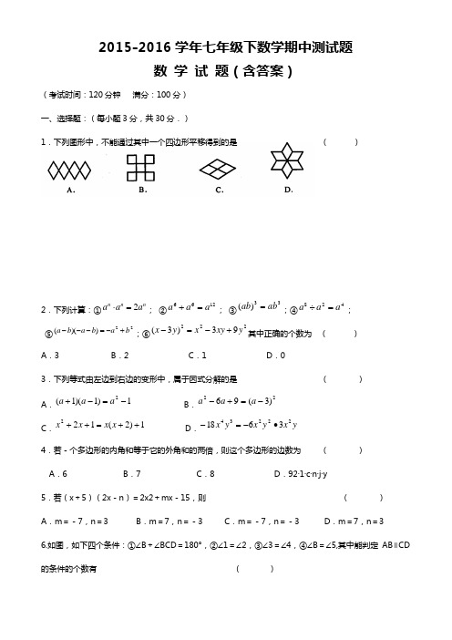 2015-2016学年七年级第 二学期期中考试数学试题(含答案)