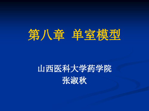 生物药剂学第八章 单室模型