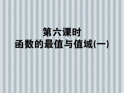 2013年状元360数学(人教A版必修1)一轮复习课件(理科)2.6函数的最值与值域(一)