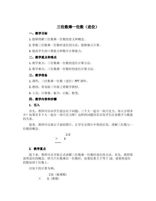 《三位数乘一位数(进位)》(教学设计)青岛版三年级上册数学