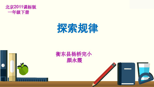 部编一年级数学《探索规律》颜永霞PPT课件PPT课件 一等奖新名师优质课获奖比赛公开北京