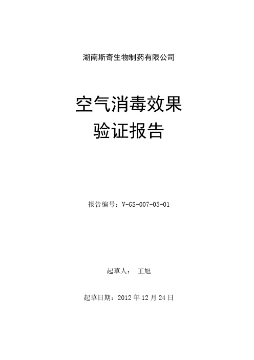 空气消毒效果验证报告