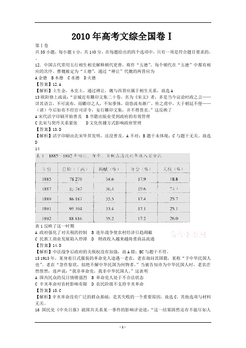 2010高考文科综合解析版全国卷Ⅰ