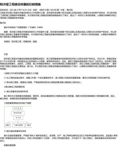 防洪堤工程建设质量的控制措施