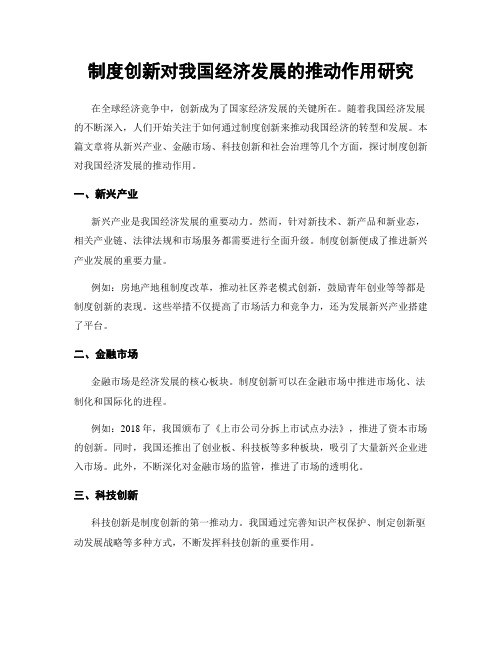 制度创新对我国经济发展的推动作用研究