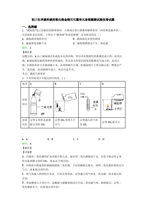 初三化学碳和碳的氧化物金刚石石墨单元易错题测试提优卷试题