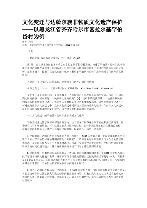 文化变迁与达斡尔族非物质文化遗产保护——以黑龙江省齐齐哈尔市富拉尔基罕伯岱村为例