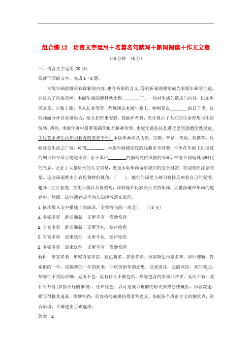 全国通用2020高考语文二轮复习精编冲刺组合练12语言文字运用+名篇名句默写+新闻阅读+作文立意288