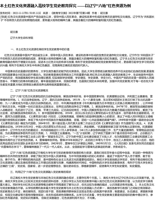 本土红色文化资源融入高校学生党史教育探究——以辽宁“六地”红色资源为例