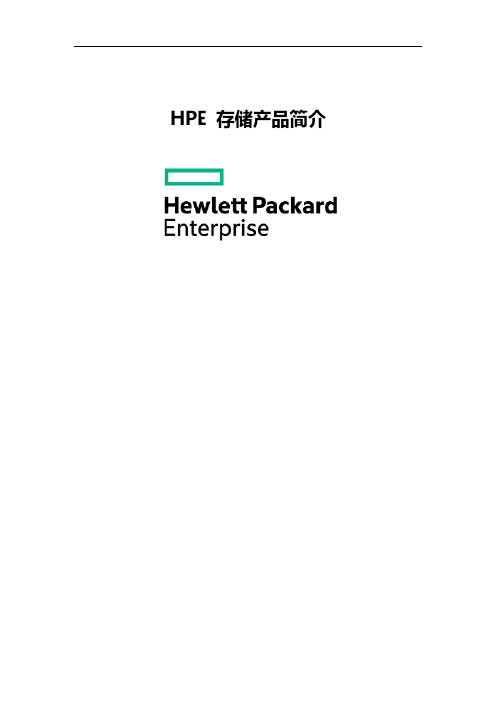 HPE存储产品简介