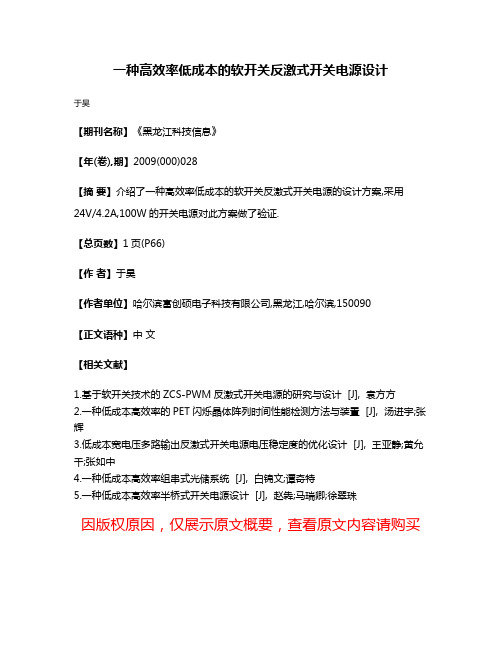 一种高效率低成本的软开关反激式开关电源设计