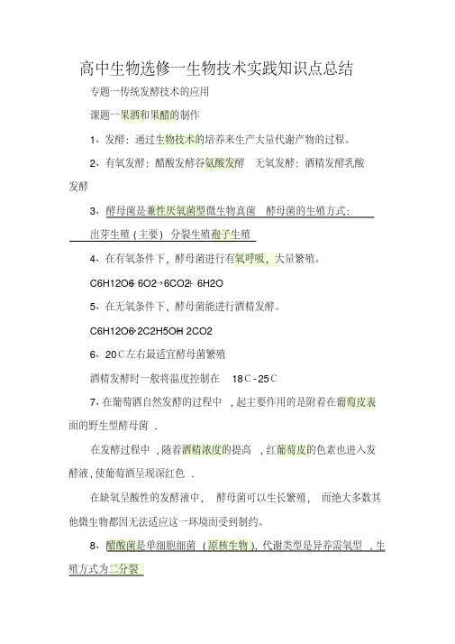 高中生物选修一知识点总结大全.pdf