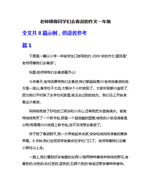 老师领着同学们去春游的作文一年级